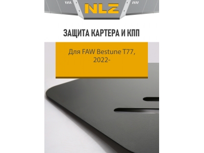 Защита картера и коробки передач для FAW Bestune T77 (22-) 1,5 бен. AT FWD / ФАВ Бестюн Т77
