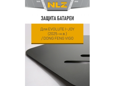 Защита батареи для Evolute I-JOY (2025-н.в.) / Dong Feng Vigo с креп. электро, AT, FWD / Эволют Ай-Джой 2