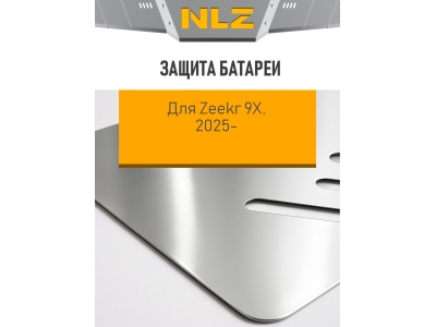 Защита батареи для Zeekr 9X  2025-н.в. 2.0 AT Бензин гибрид (алюминий, 3 мм) с креп. NLZ / Зикр