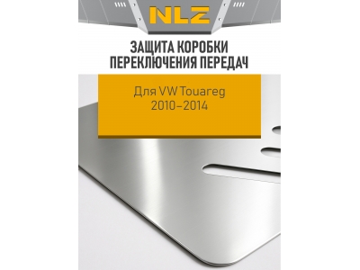 Защита коробки переключения передач для VW Touareg 2010-2014 3.6 АТ бензин /3.0 АТ дизель NLZ алюминий, 3 мм с крепежом / Фольксваген Туарег