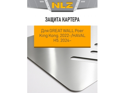 Защита картера для GWM King Kong 2022-н.в. 2.0 бен./диз. МT / HAVAL H5 2024-н.в. 2.0 бен./диз. 4WD / Хавал Н5