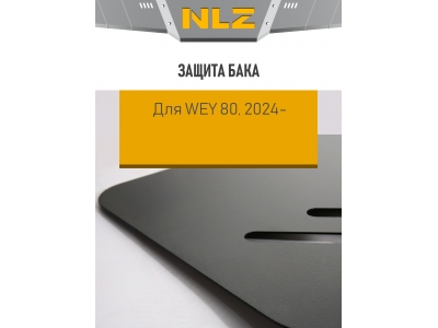 Защита бака для WEY 80, (24) 1,5 бен. AT / Вей